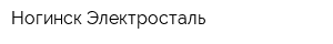 Ногинск Электросталь
