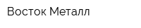 Восток Металл