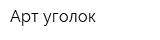 Арт уголок