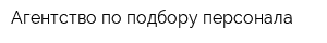 Агентство по подбору персонала