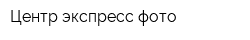 Центр экспресс-фото