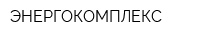 ЭНЕРГОКОМПЛЕКС