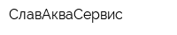 СлавАкваСервис