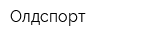 Олдспорт