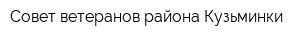 Совет ветеранов района Кузьминки