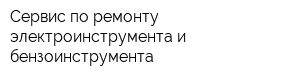Сервис по ремонту электроинструмента и бензоинструмента