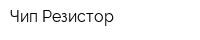 Чип Резистор