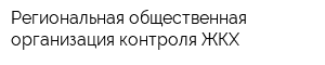 Региональная общественная организация контроля ЖКХ