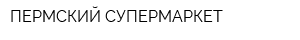 ПЕРМСКИЙ СУПЕРМАРКЕТ