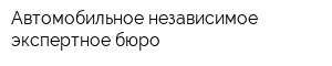 Автомобильное независимое экспертное бюро