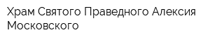 Храм Святого Праведного Алексия Московского