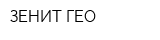 ЗЕНИТ-ГЕО