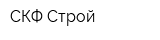СКФ-Строй