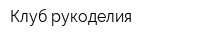 Клуб рукоделия