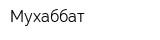 Мухаббат