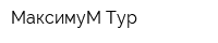 МаксимуМ-Тур