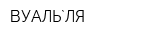 ВУАЛЬ`ЛЯ