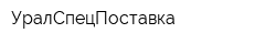УралСпецПоставка