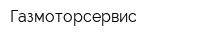 Газмоторсервис