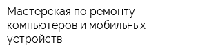 Мастерская по ремонту компьютеров и мобильных устройств