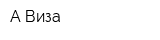 А Виза