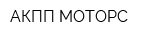 АКПП-МОТОРС