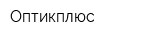 Оптикплюс