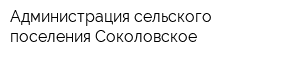 Администрация сельского поселения Соколовское