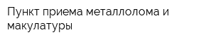 Пункт приема металлолома и макулатуры
