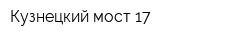 Кузнецкий мост 17
