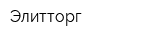 Элитторг