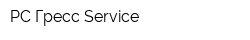 PC Гресс Service