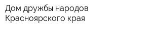 Дом дружбы народов Красноярского края