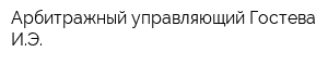 Арбитражный управляющий Гостева ИЭ