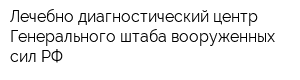 Лечебно-диагностический центр Генерального штаба вооруженных сил РФ