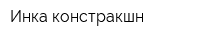 Инка констракшн