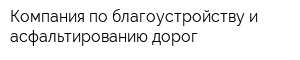 Компания по благоустройству и асфальтированию дорог