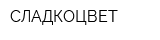 СЛАДКОЦВЕТ