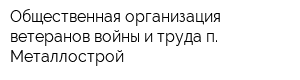 Общественная организация ветеранов войны и труда п Металлострой