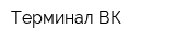 Терминал ВК