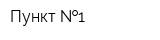 Пункт  1