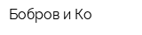 Бобров и Ко