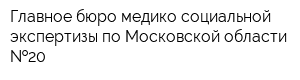 Главное бюро медико-социальной экспертизы по Московской области  20