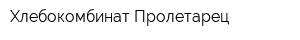 Хлебокомбинат Пролетарец