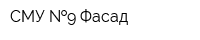 СМУ  9 Фасад