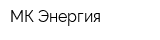 МК Энергия