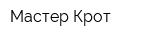 Мастер Крот