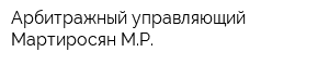 Арбитражный управляющий Мартиросян МР