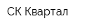 СК Квартал