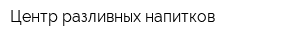 Центр разливных напитков